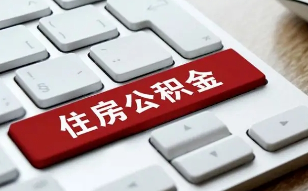 枣阳公积金封存怎么取（住房公积金封存状态下怎么取）