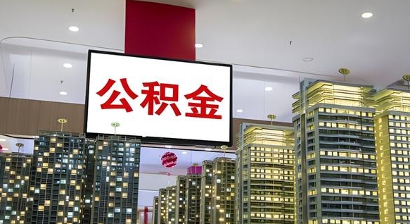 枣阳我的公积金有17000能取多少（公积金能直接还月供吗）